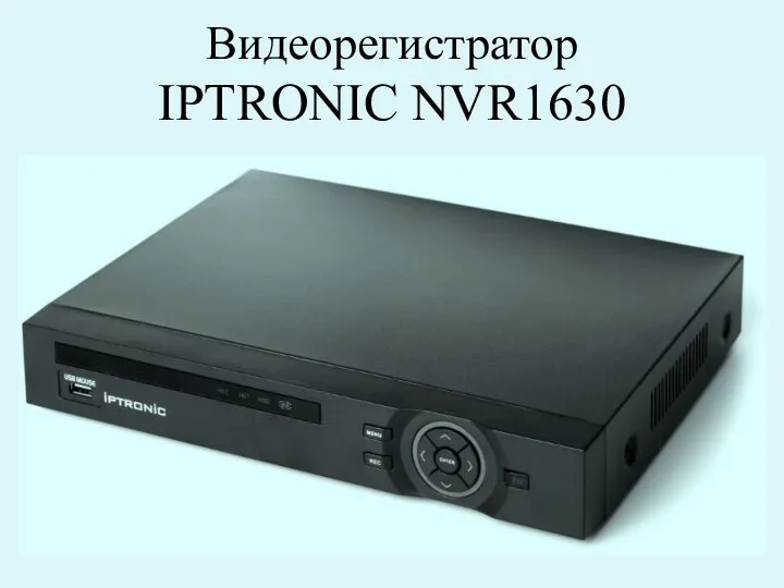 Видеорегистратор IPTRONIC NVR1630