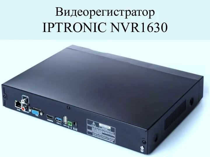 Видеорегистратор IPTRONIC NVR1630