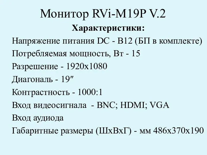 Монитор RVi-M19P V.2 Характеристики: Напряжение питания DC - В12 (БП в комплекте) Потребляемая
