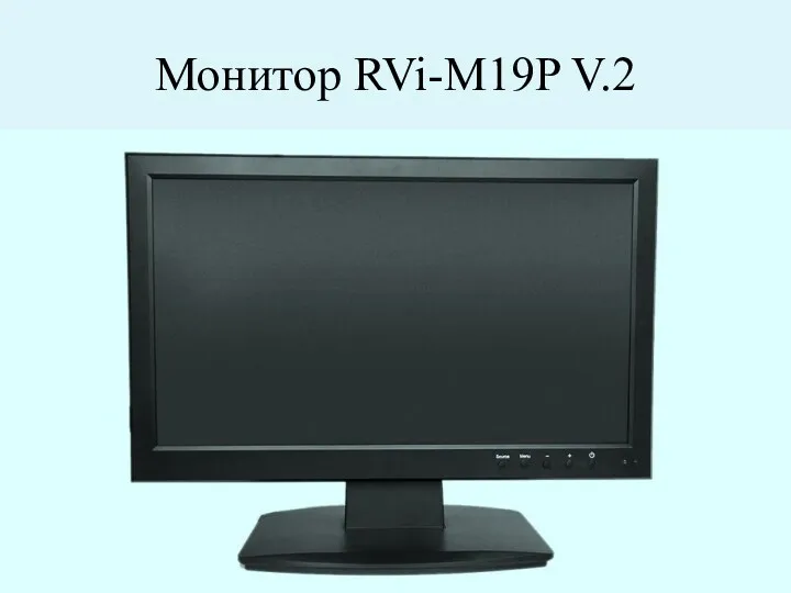 Монитор RVi-M19P V.2