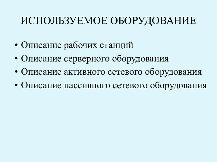 ИСПОЛЬЗУЕМОЕ ОБОРУДОВАНИЕ Описание рабочих станций Описание серверного оборудования Описание активного сетевого оборудования Описание пассивного сетевого оборудования