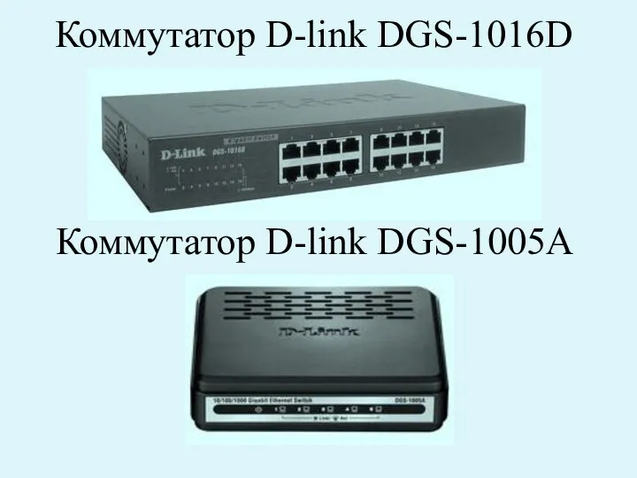 Коммутатор D-link DGS-1016D Коммутатор D-link DGS-1005А