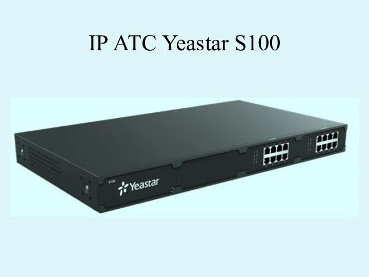 IP АТС Yeastar S100
