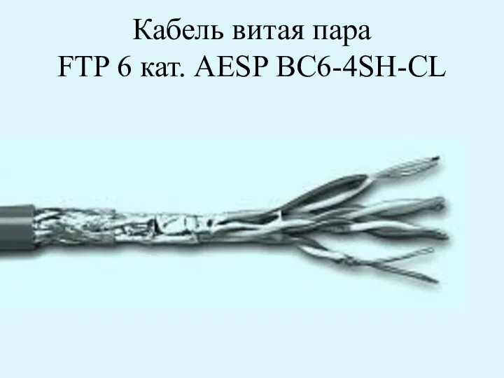 Кабель витая пара FTP 6 кат. AESP BC6-4SH-CL