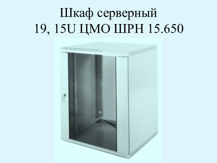 Шкаф серверный 19, 15U ЦМО ШРН 15.650