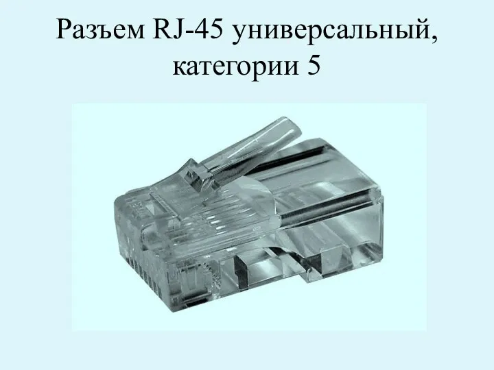 Разъем RJ-45 универсальный, категории 5