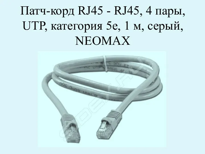 Патч-корд RJ45 - RJ45, 4 пары, UTP, категория 5е, 1 м, серый, NEOMAX