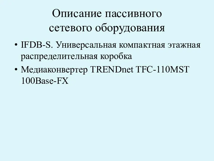 Описание пассивного сетевого оборудования IFDB-S. Универсальная компактная этажная распределительная коробка Медиаконвертер TRENDnet TFC-110MST 100Base-FX