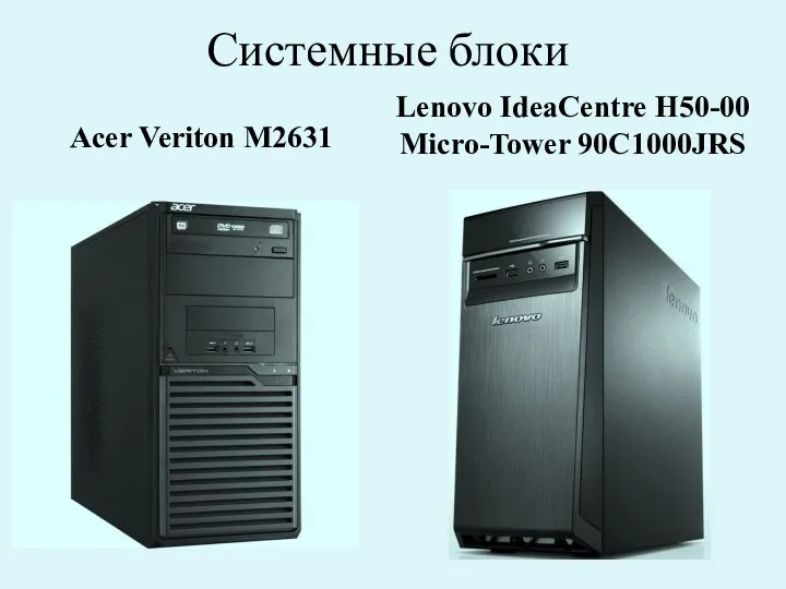 Системные блоки Acer Veriton М2631 Lenovo IdeaCentre H50-00 Micro-Tower 90C1000JRS