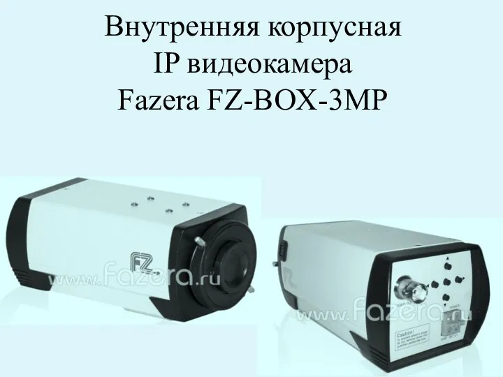 Внутренняя корпусная IP видеокамера Fazera FZ-BOX-3MP
