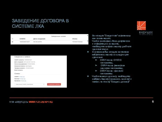 ЗАВЕДЕНИЕ ДОГОВОРА В СИСТЕМЕ ЛКА Во вкладке “Созданные” отражаются все