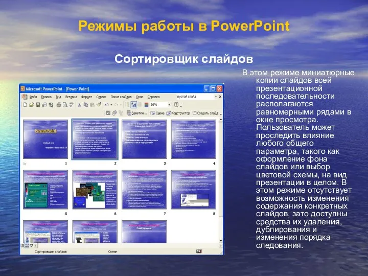 Режимы работы в PowerPoint Сортировщик слайдов В этом режиме миниатюрные