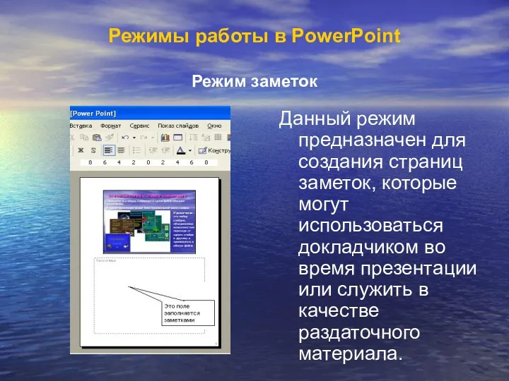 Режимы работы в PowerPoint Режим заметок Данный режим предназначен для
