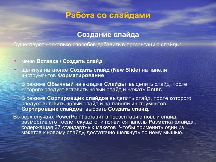 Работа со слайдами Создание слайда Существуют несколько способов добавить в