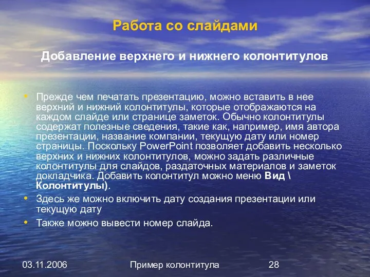 03.11.2006 Пример колонтитула Работа со слайдами Добавление верхнего и нижнего