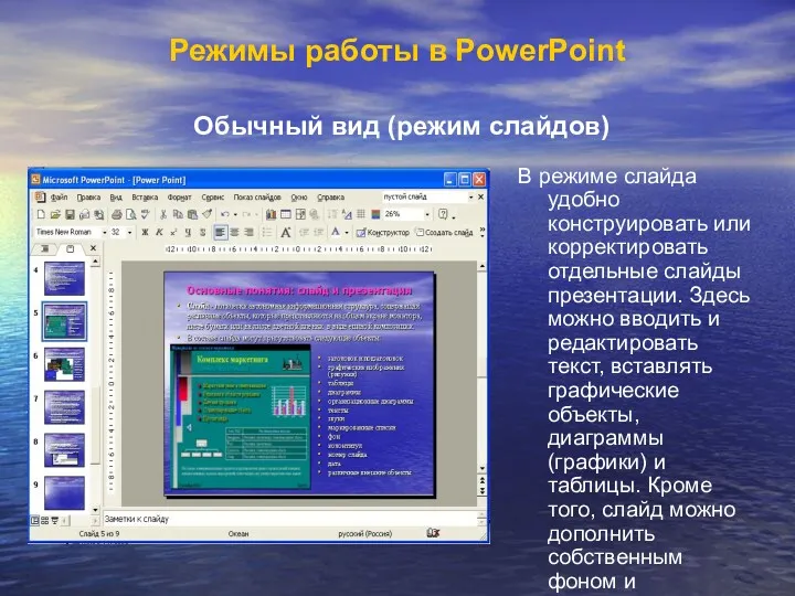Режимы работы в PowerPoint Обычный вид (режим слайдов) В режиме