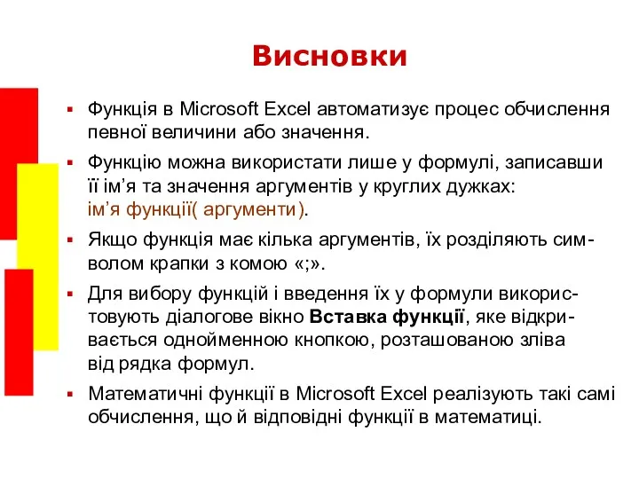 Висновки Функція в Microsoft Excel автоматизує процес обчислення певної величини