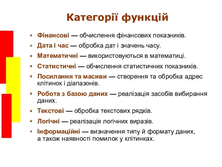 Категорії функцій Фінансові — обчислення фінансових показників. Дата і час