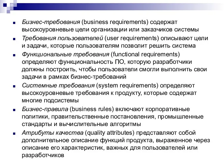 Бизнес-требования (business requirements) содержат высокоуровневые цели организации или заказчиков системы