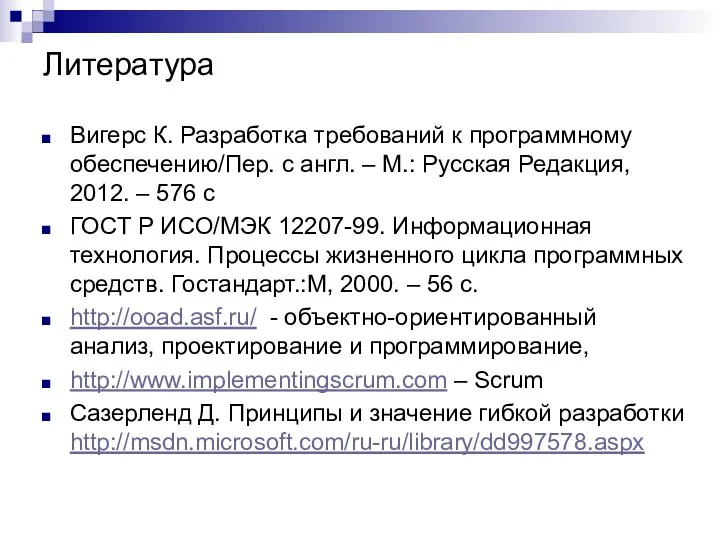 Литература Вигерс К. Разработка требований к программному обеспечению/Пер. с англ.