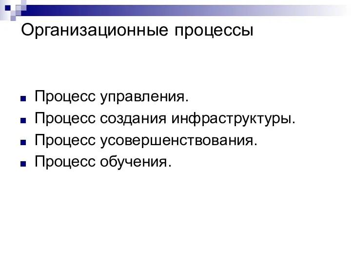 Организационные процессы Процесс управления. Процесс создания инфраструктуры. Процесс усовершенствования. Процесс обучения.