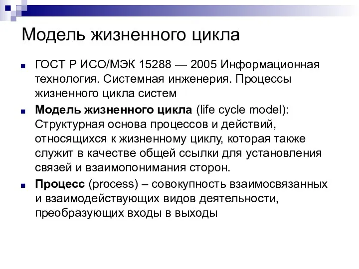 Модель жизненного цикла ГОСТ Р ИСО/МЭК 15288 — 2005 Информационная