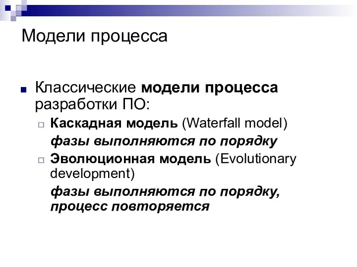 Модели процесса Классические модели процесса разработки ПО: Каскадная модель (Waterfall