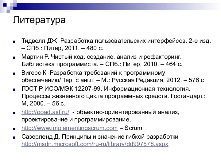 Литература Тидвелл ДЖ. Разработка пользовательских интерфейсов. 2-е изд. – СПб.: