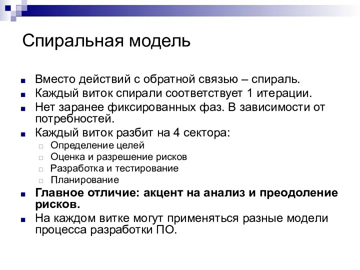 Спиральная модель Вместо действий с обратной связью – спираль. Каждый