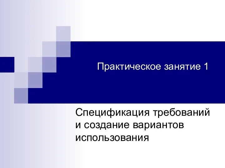 Практическое занятие 1 Спецификация требований и создание вариантов использования