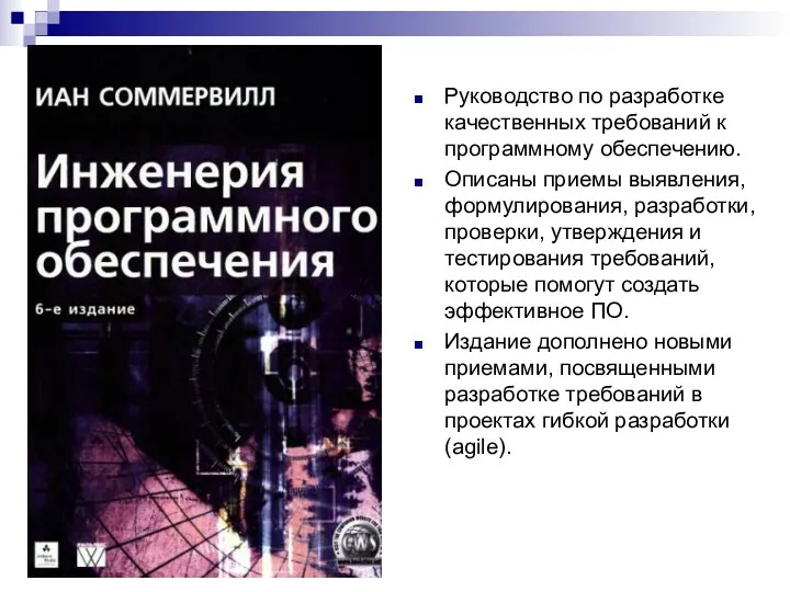 Руководство по разработке качественных требований к программному обеспечению. Описаны приемы