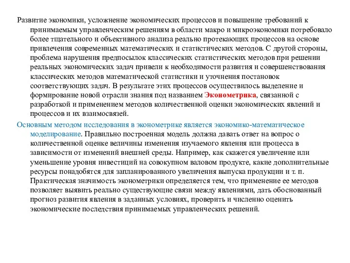 Развитие экономики, усложнение экономических процессов и повышение требований к принимаемым