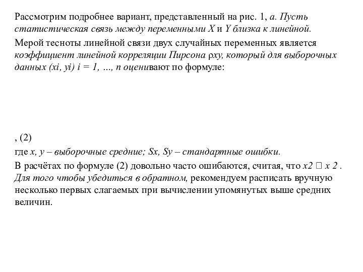 Рассмотрим подробнее вариант, представленный на рис. 1, а. Пусть статистическая