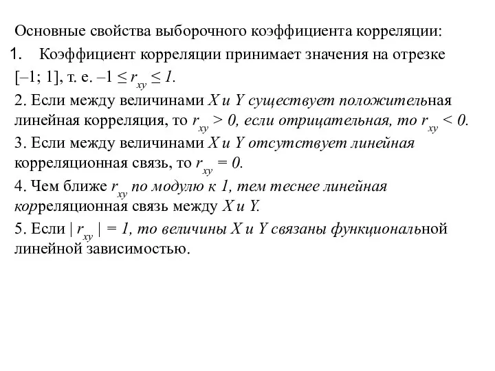 Основные свойства выборочного коэффициента корреляции: Коэффициент корреляции принимает значения на