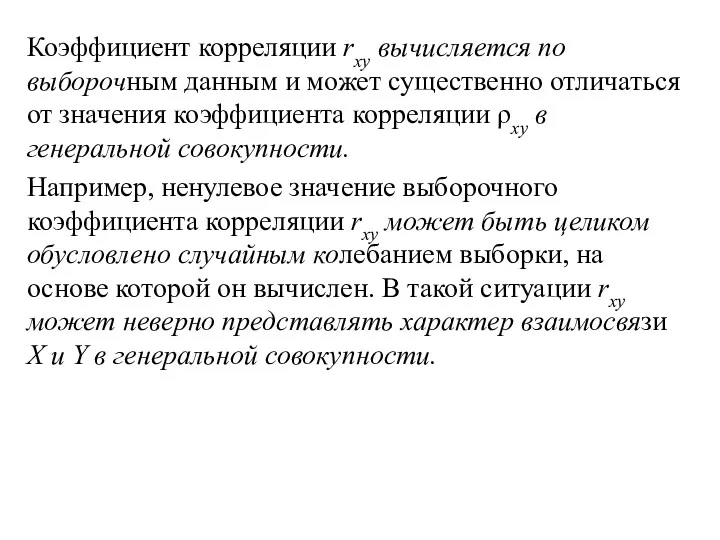 Коэффициент корреляции rxy вычисляется по выборочным данным и может существенно