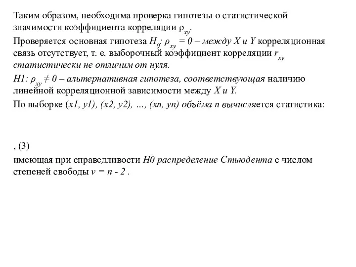 Таким образом, необходима проверка гипотезы о статистической значимости коэффициента корреляции