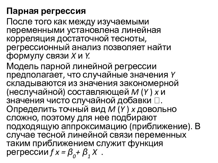 Парная регрессия После того как между изучаемыми переменными установлена линейная