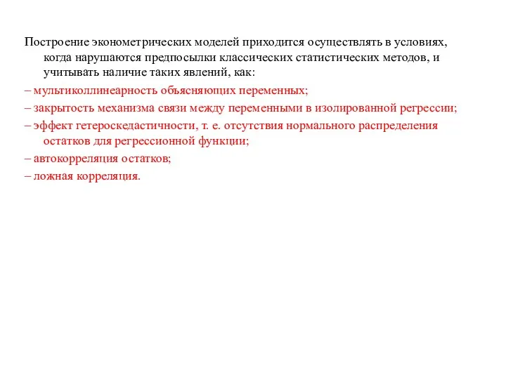 Построение эконометрических моделей приходится осуществлять в условиях, когда нарушаются предпосылки