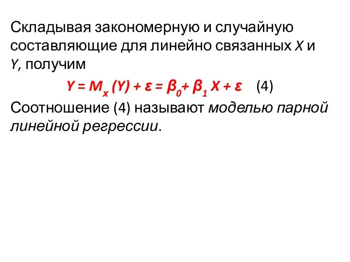 Складывая закономерную и случайную составляющие для линейно связанных X и