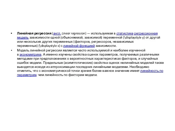 Линейная регрессия (англ. Linear regression) — используемая в статистике регрессионная