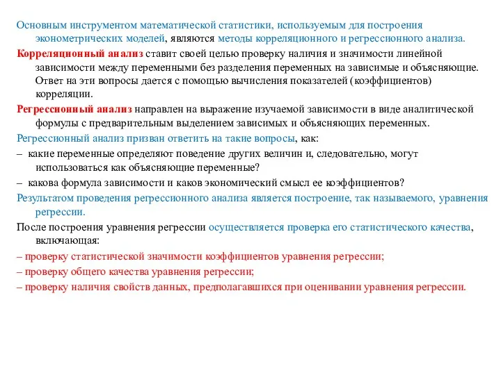 Основным инструментом математической статистики, используемым для построения эконометрических моделей, являются