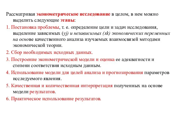 Рассматривая эконометрическое исследование в целом, в нем можно выделить следующие