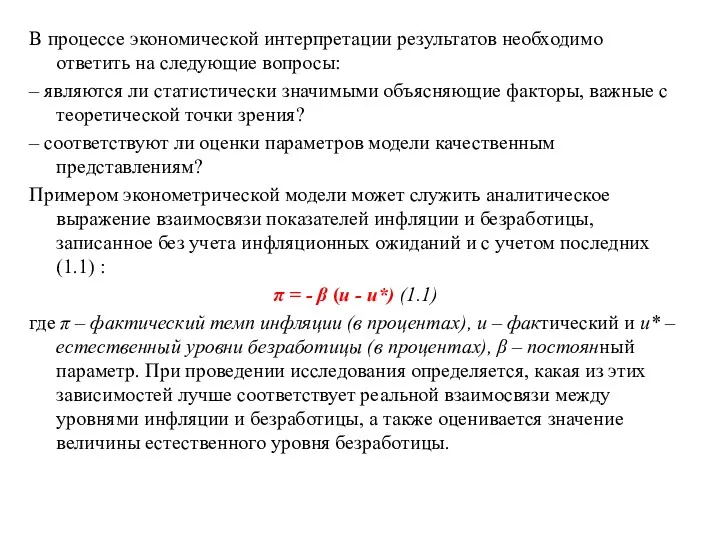 В процессе экономической интерпретации результатов необходимо ответить на следующие вопросы: