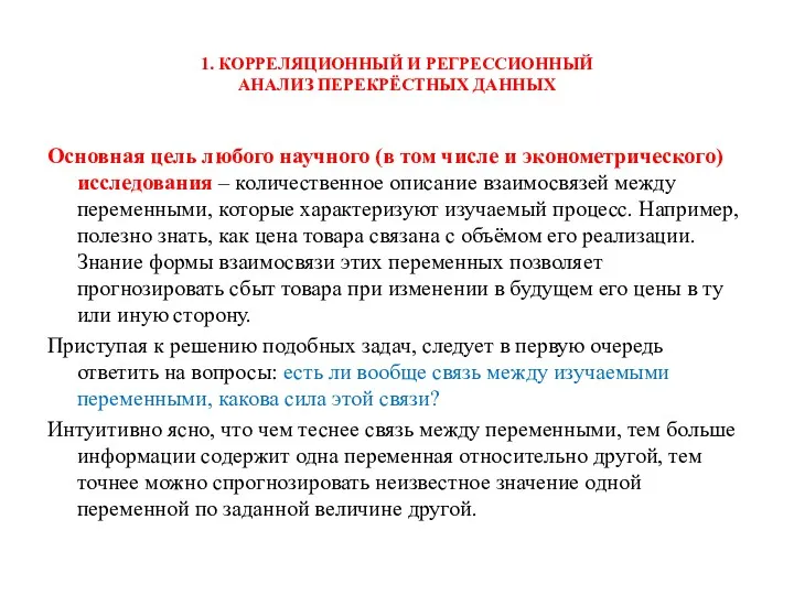 1. КОРРЕЛЯЦИОННЫЙ И РЕГРЕССИОННЫЙ АНАЛИЗ ПЕРЕКРЁСТНЫХ ДАННЫХ Основная цель любого