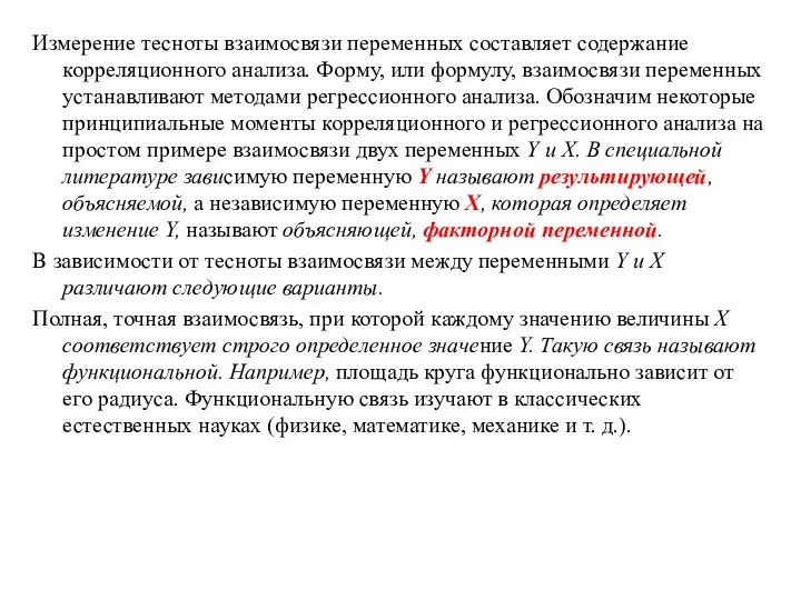 Измерение тесноты взаимосвязи переменных составляет содержание корреляционного анализа. Форму, или