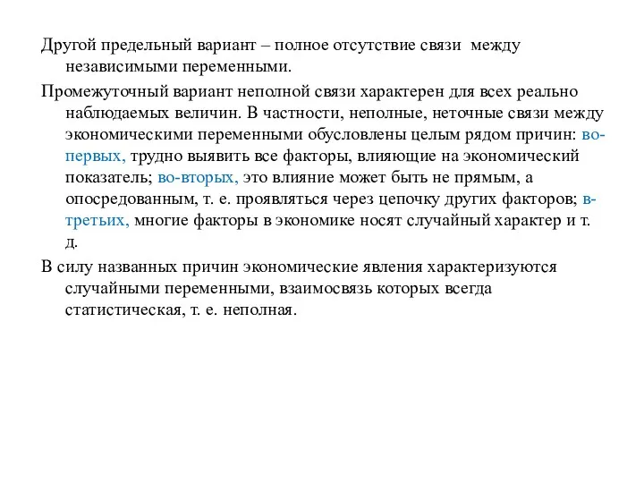 Другой предельный вариант – полное отсутствие связи между независимыми переменными.