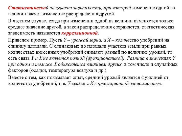 Статистической называют зависимость, при которой изменение одной из величин влечет