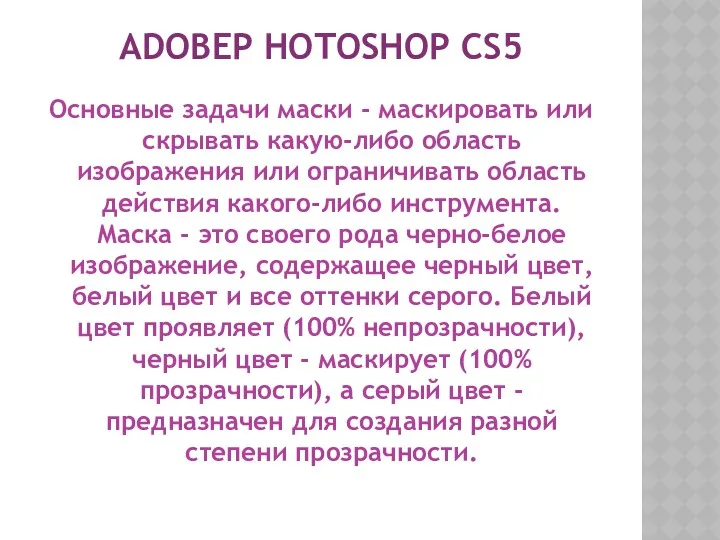 ADOBEP HOTOSHOP CS5 Основные задачи маски - маскировать или скрывать какую-либо область изображения