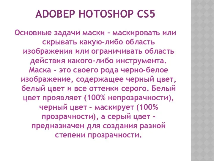 ADOBEP HOTOSHOP CS5 Основные задачи маски - маскировать или скрывать