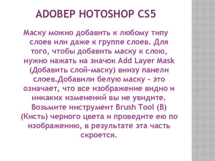 ADOBEP HOTOSHOP CS5 Маску можно добавить к любому типу слоев или даже к